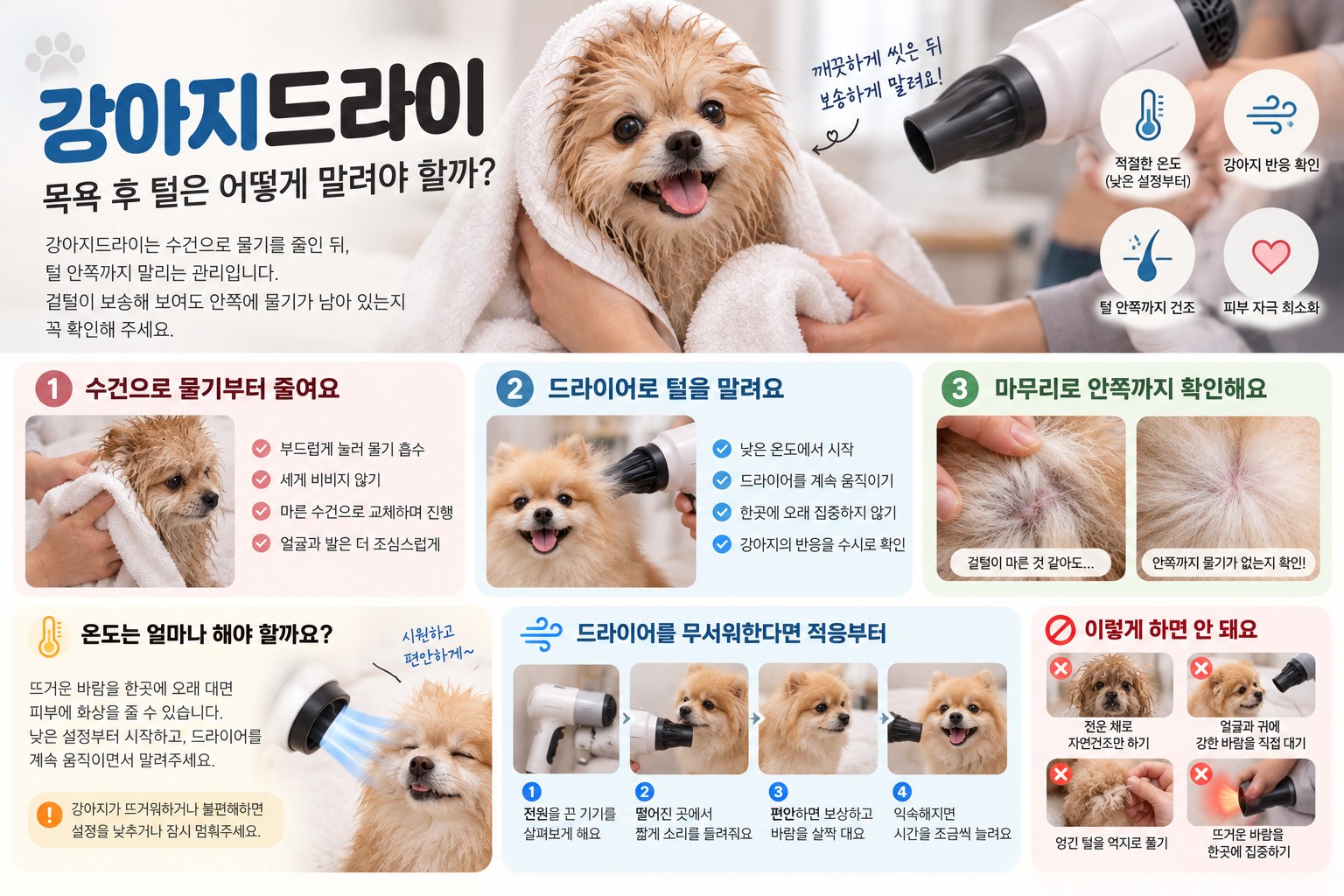 수건 사용과 바람 건조, 안쪽 확인 및 드라이어 적응 안내